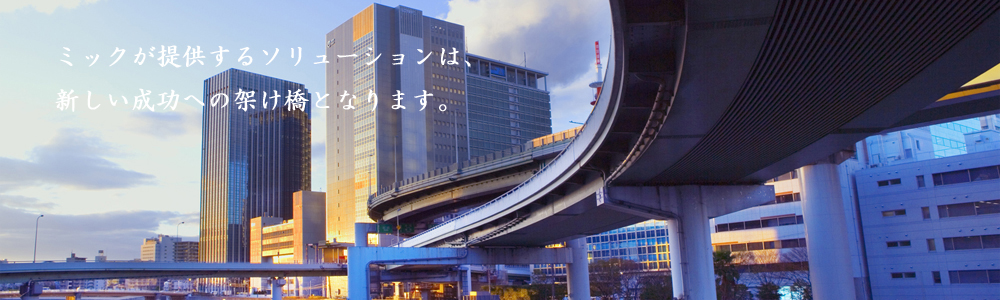 ようこそ。地域活性化・中小企業支援のエキスパート集団micのページへ。